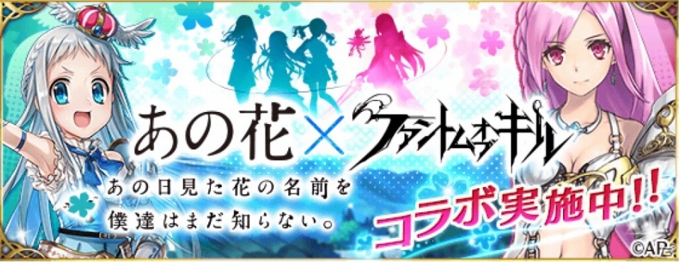 Ios Android ファントム オブ キル めんま あなる つるこがファンキルの世界に あの花 コラボが9月21日に開始 海外版も発表の画像 ゲーム情報サイト Gamer