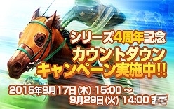 「100万人のWinning Post」シリーズがサービス開始4周年！ディープインパクトが手に入るカウントダウンキャンペーンが実施の画像4