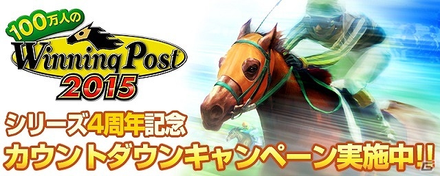 「100万人のWinning Post」シリーズがサービス開始4周年！ディープインパクトが手に入るカウントダウンキャンペーンが実施の画像1