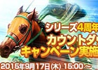 「100万人のWinning Post」シリーズがサービス開始4周年！ディープインパクトが手に入るカウントダウンキャンペーンが実施