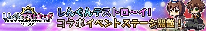 iOS/Android「ロボットガールズZ フルボッコバトル」と「しんぐんデストロ～イ！」がコラボ！大山咲や乃木坂美璃が仲間になるイベントを開催の画像1