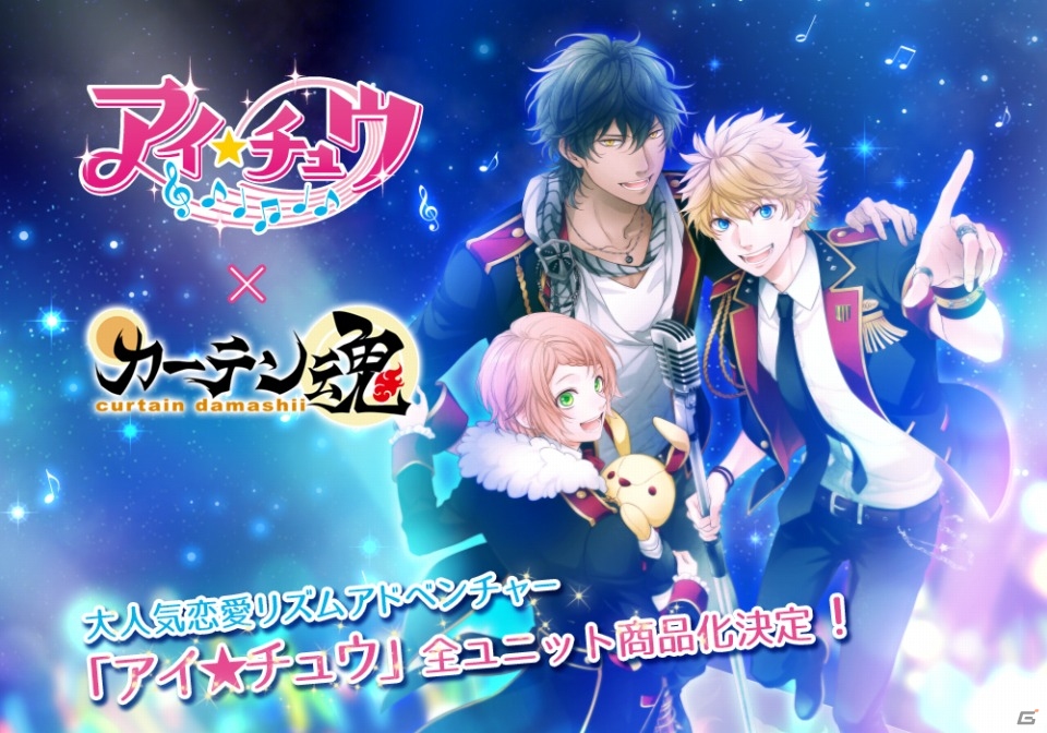 iOS/Android「アイ★チュウ」全グループの「のれん」が発売決定！部屋中を「シャイニング・レゾナンス」で染める新商品も登場の画像1