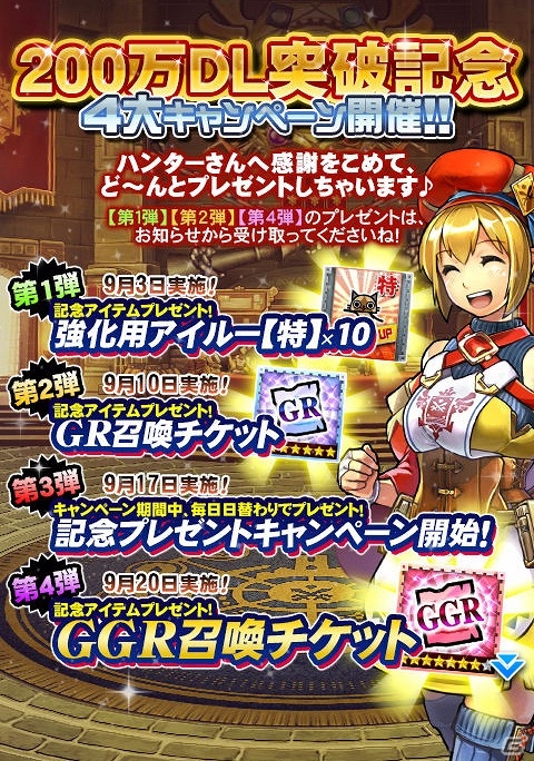 iOS/Android「モンハン 大狩猟クエスト」GGR召喚チケットがもらえる「200万ダウンロード突破記念4大キャンペーン」第4弾が実施！の画像1