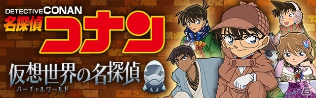 コナンたちとともに難事件を解決！iOS「名探偵コナン 仮想世界の名探偵」が2015年10月に配信―描き下ろしカードが手に入る事前登録も開始の画像1