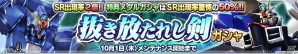 PS Vita「ガンダムコンクエストV」合成強化ガシャメダルなどのアイテムが手に入る「TGS2015 ログインボーナス」が実施中！「抜き放たれし剣ガシャ」も登場の画像2