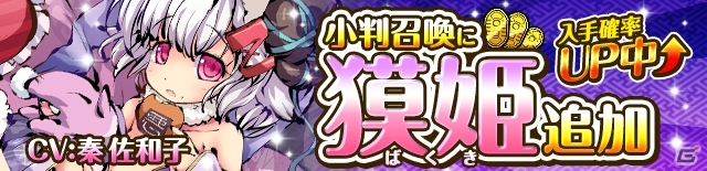 iOS/Android「ひめがみ絵巻」秦佐和子さん演じる新姫神「獏姫」が登場！勝ち抜きバトル「万象秘境」が近日実装の画像1