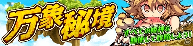 iOS/Android「ひめがみ絵巻」秦佐和子さん演じる新姫神「獏姫」が登場！勝ち抜きバトル「万象秘境」が近日実装の画像10