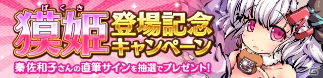 iOS/Android「ひめがみ絵巻」秦佐和子さん演じる新姫神「獏姫」が登場！勝ち抜きバトル「万象秘境」が近日実装の画像3