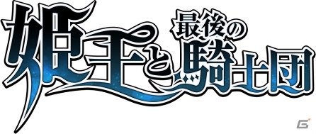「姫王と最後の騎士団」Android版がサービス開始！イベントやキャンペーン、攻略に役立つ「地形適正」をチェックの画像1