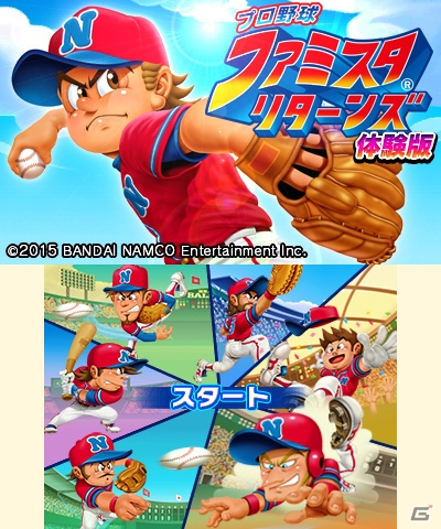 3DS「プロ野球 ファミスタ リターンズ」無料体験版が配信―プレイすると製品版で特典選手が手に入る！の画像1