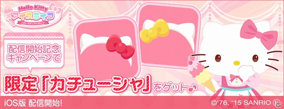 iOS版「ハローキティ アイスライフ」が配信開始！キティの耳とリボンを模したカチューシャが手に入るキャンペーンも実施の画像1
