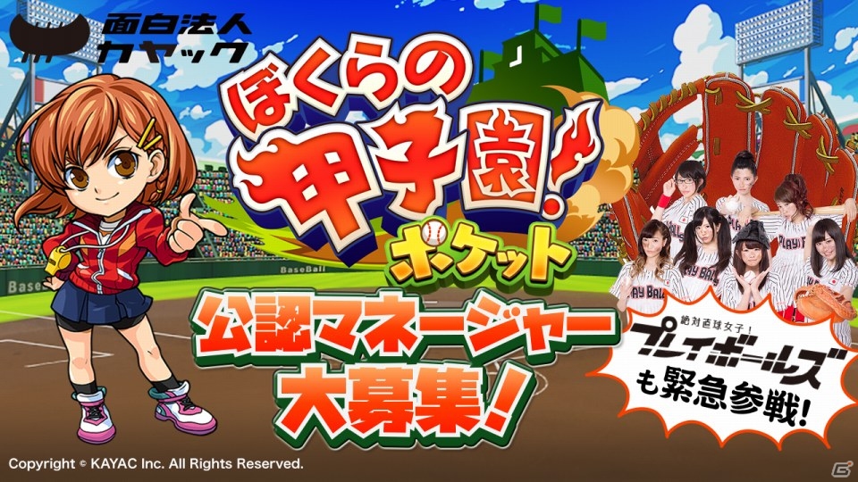 iOS/Android「ぼくらの甲子園！ポケット」×「SHOWROOM」の「公認マネージャー決定戦」が開催の画像1