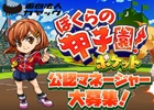 iOS/Android「ぼくらの甲子園！ポケット」×「SHOWROOM」の「公認マネージャー決定戦」が開催