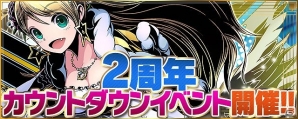 iOS/Android「ディバインゲート」2周年カウントダウン9大イベントが開催！エッグドロップ率2倍やミスター☆ディバイン スペシャルセレクション」などを実施の画像1
