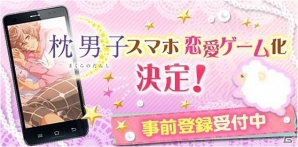 iOS/Android「枕男子～甘い夢のつづき～」の事前登録が開始！特典としてゲーム内通貨「500ピロウ」をプレゼントの画像1