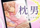 iOS/Android「枕男子～甘い夢のつづき～」の事前登録が開始！特典としてゲーム内通貨「500ピロウ」をプレゼント