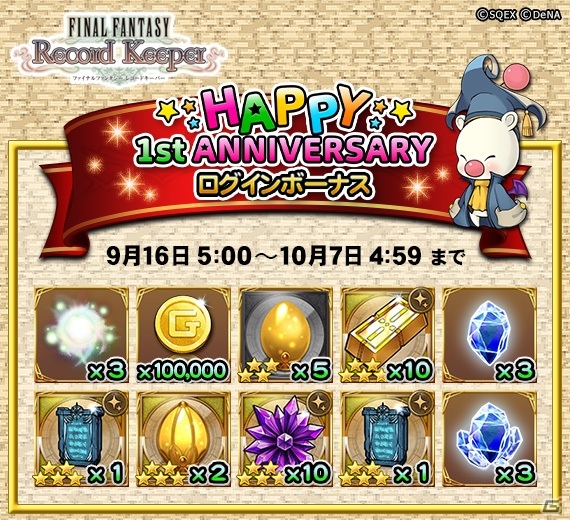 iOS/Android「ファイナルファンタジー レコードキーパー」9月25日は1周年！ログインボーナス＆イベント「幸運の収穫祭」などが盛りだくさんの画像1