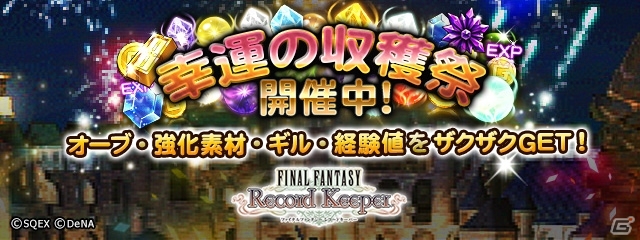 iOS/Android「ファイナルファンタジー レコードキーパー」9月25日は1周年！ログインボーナス＆イベント「幸運の収穫祭」などが盛りだくさんの画像2