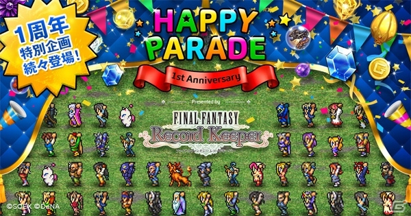 iOS/Android「ファイナルファンタジー レコードキーパー」9月25日は1周年！ログインボーナス＆イベント「幸運の収穫祭」などが盛りだくさんの画像3