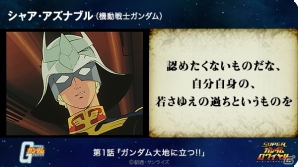 iOS/Android「スーパーガンダムロワイヤル」9月18日はガンダムが大地に立った日！「名言コレクションキャンペーン」が近日公開の画像2