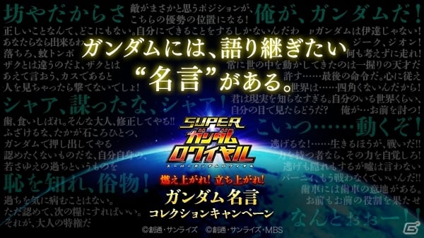 iOS/Android「スーパーガンダムロワイヤル」9月18日はガンダムが大地に立った日！「名言コレクションキャンペーン」が近日公開の画像3