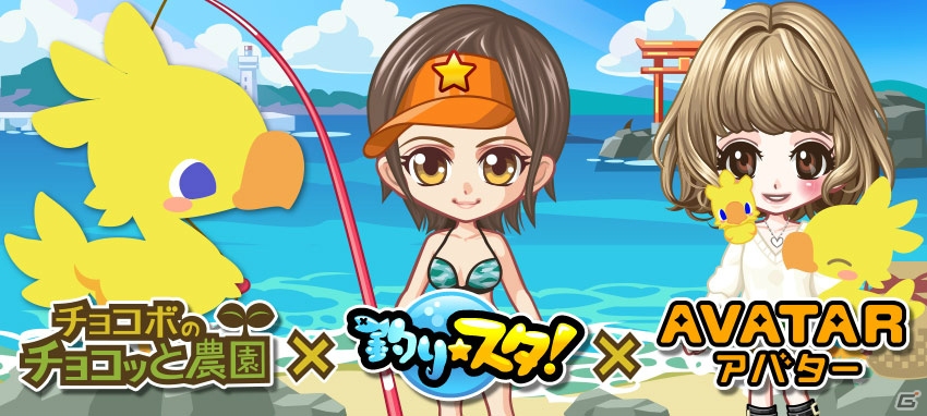 GREE版「チョコボのチョコッと農園」×「釣り★スタ」×「GREEアバター」コラボが実施！の画像1