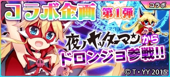 iOS/Android「メイデンクラフト」×TVアニメ「夜ノヤッターマン」コラボが開始！喜多村英梨さんのサイン色紙プレゼントも実施の画像5
