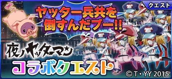 iOS/Android「メイデンクラフト」×TVアニメ「夜ノヤッターマン」コラボが開始！喜多村英梨さんのサイン色紙プレゼントも実施の画像7