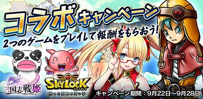 iOS/Android「三国志戦姫～乱世に舞う乙女たち～」と「SKYLOCK -神々と運命の五つ子-」がコラボ！両タイトルをプレイしてガチャチケットや魔具をゲットの画像1