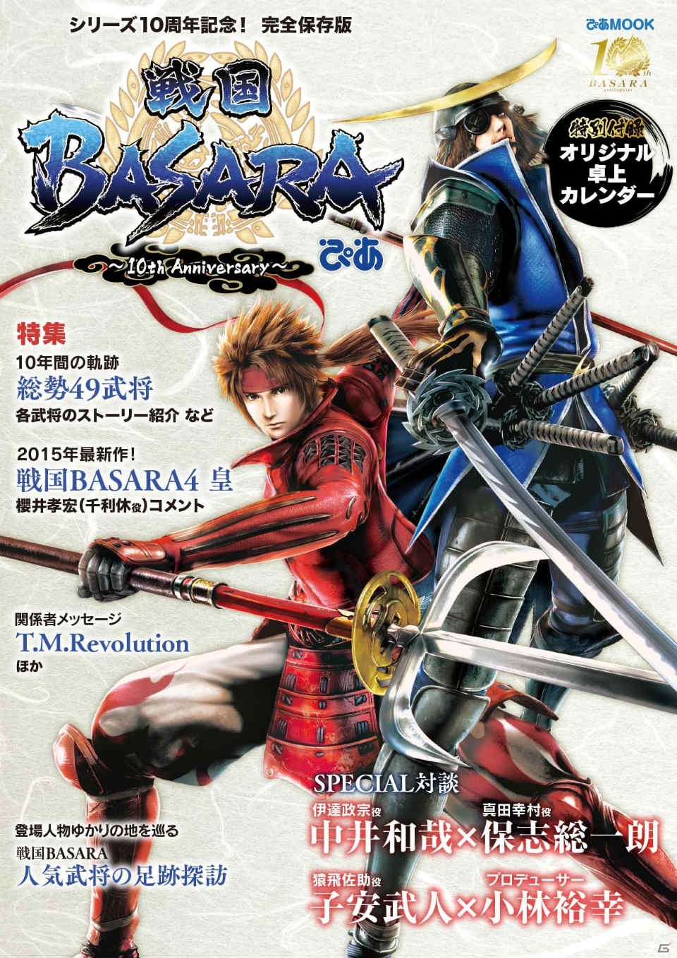 戦国BASARAの10年間をまるごと特集！書籍「戦国BASARAぴあ～10th Anniversary～」が9月30日に発売の画像1