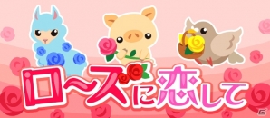 GREE/mixi/Mobage/dゲーム「ちょこっとファーム」イベント「ローズに恋して」が開催！バラで飾られた限定動物をゲットしようの画像1