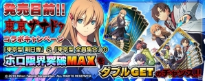 PS Vita版「拡散性ミリオンアーサー」にて「東亰ザナドゥ」コラボが開催！遊ぶほどお得な記念4大キャンペーンもの画像2