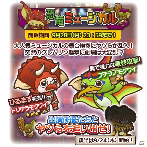 iOS/Android「はちゃめちゃ！グレムリンうぉーず」イベント「恐竜ミュージカル」が開催中！YouTubeにてコラボ動画第3弾も公開の画像1