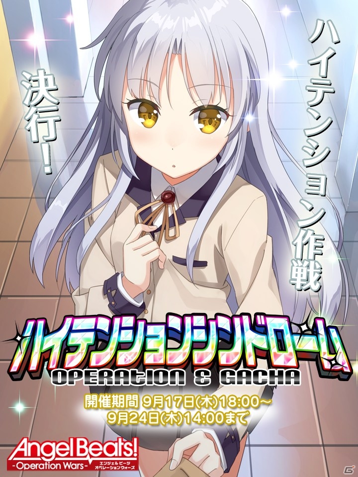 iOS/Android「Angel Beats! -Operation Wars-」イベント「オペレーション・ハイテンションシンドローム」が開催の画像1