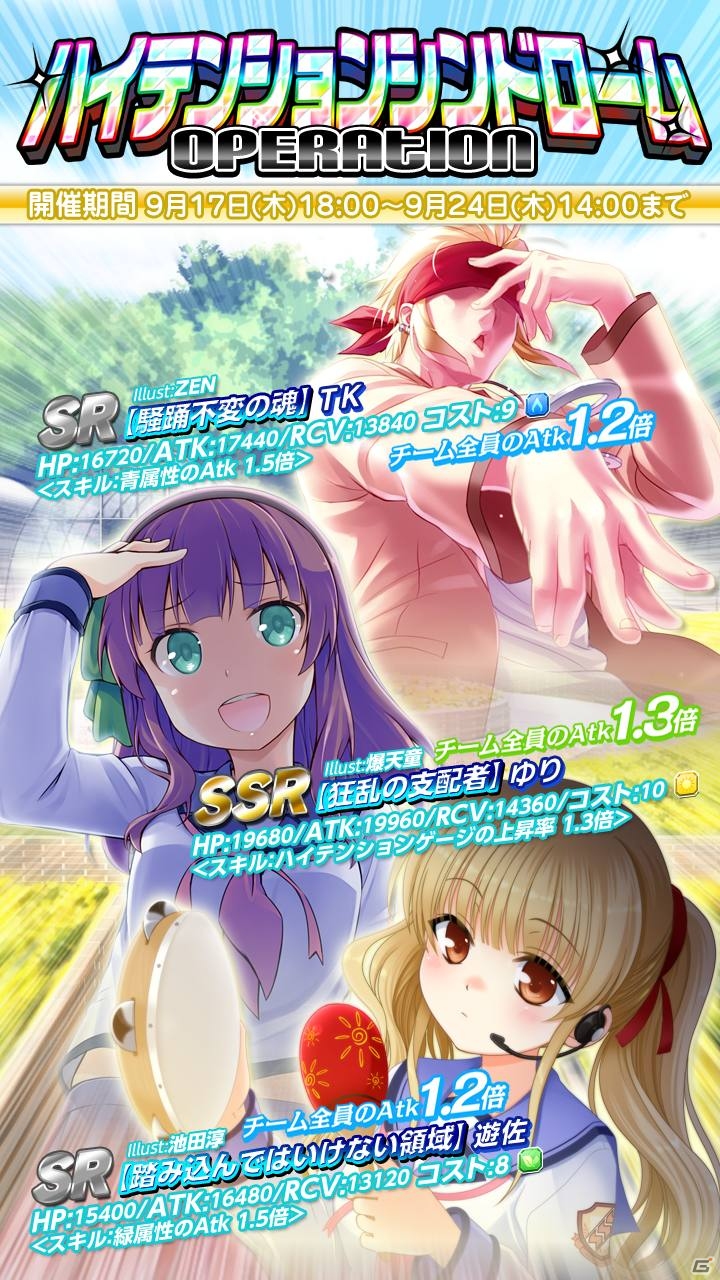 iOS/Android「Angel Beats! -Operation Wars-」イベント「オペレーション・ハイテンションシンドローム」が開催の画像2