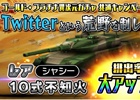 一番多く爆走したのは「10式不知火」！iOS/Android「METAL MAX FIREWORKS」Twitterフォロー＆リツイートキャンペーンの結果発表