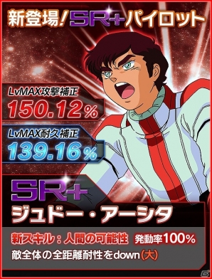 iOS/Android「ガンダムエリアウォーズ」SR＋「ジュドー・アーシタ」が再登場！4周年記念キャンペーン第2弾が開始の画像3