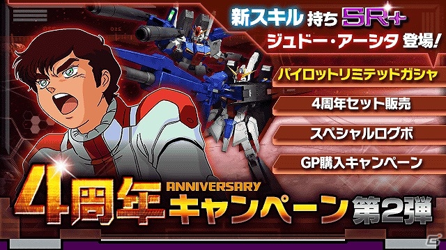 iOS/Android「ガンダムエリアウォーズ」SR＋「ジュドー・アーシタ」が再登場！4周年記念キャンペーン第2弾が開始の画像1