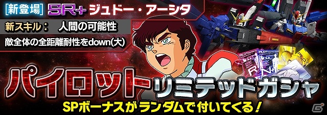 iOS/Android「ガンダムエリアウォーズ」SR＋「ジュドー・アーシタ」が再登場！4周年記念キャンペーン第2弾が開始の画像2
