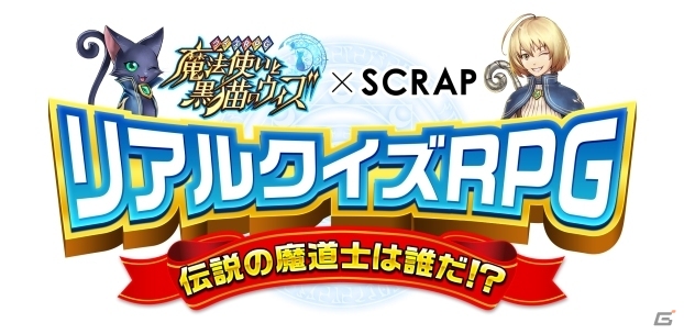 「黒猫のウィズ」×「SCRAP」共催のリアルクイズゲームイベントが全国4会場で実施決定―魔道士になってクイズを解く書き下ろしストーリーが展開の画像1