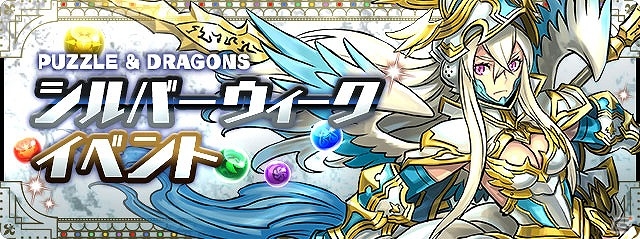 iOS/Android「パズル＆ドラゴンズ」ぐんまコラボの復刻や“贈り物”系のダンジョンが登場する「シルバーウィークイベント」が開催！の画像1