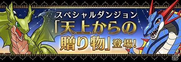 iOS/Android「パズル＆ドラゴンズ」ぐんまコラボの復刻や“贈り物”系のダンジョンが登場する「シルバーウィークイベント」が開催！の画像11