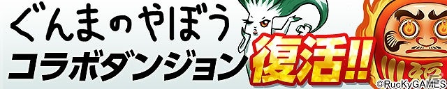 iOS/Android「パズル＆ドラゴンズ」ぐんまコラボの復刻や“贈り物”系のダンジョンが登場する「シルバーウィークイベント」が開催！の画像6