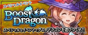 iOS/Android「クロノドラゴン ～ななつの光と太初の樹～」獲得ゴールドが2倍になる「ブーストドラゴン」&☆4以上の装備確定「竜王連撃祭」2つのイベントが開催！の画像1