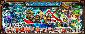 iOS/Android「クロノドラゴン ～ななつの光と太初の樹～」獲得ゴールドが2倍になる「ブーストドラゴン」&☆4以上の装備確定「竜王連撃祭」2つのイベントが開催！の画像2