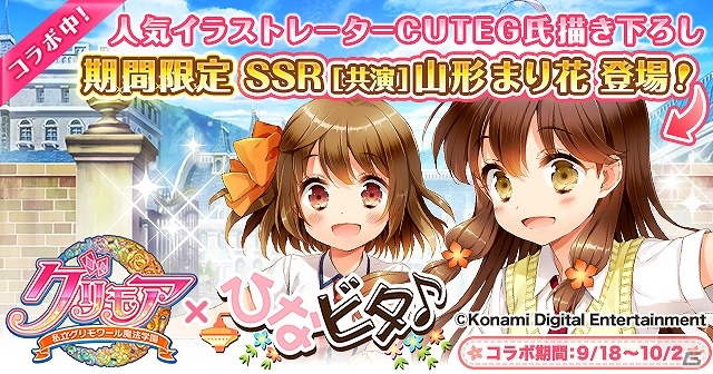 iOS/Android「グリモア～私立グリモワール魔法学園～」にて「ひなビタ♪」とのコラボイベントが開催！まり花やめうが初となるBGM搭載カードになって登場の画像1