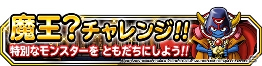 iOS/Android「ドラゴンクエストモンスターズ スーパーライト」新TVCMシリーズ第2弾が放映！魔王フェス 前編も開催の画像22