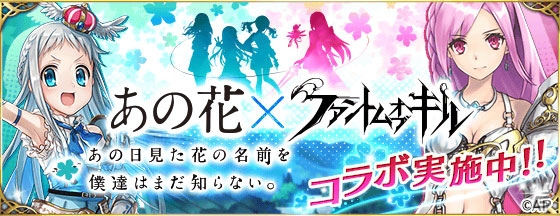 iOS/Android「ファントム オブ キル」×「あの日見た花の名前を僕達はまだ知らない。」コラボのイベント詳細が公開の画像2