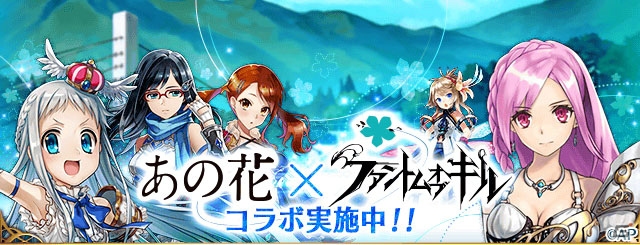 iOS/Android「ファントム オブ キル」×「あの日見た花の名前を僕達はまだ知らない。」コラボのイベント詳細が公開の画像9