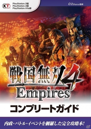 攻略本 戦国無双4 Empires コンプリートガイド が本日発売 居城内政 拠点バトルも分かりやすく解説 Gamer 攻略本 戦国無双4 Empires コンプリートガイド が本日発売 居城内政 拠点バトルも分かりやすく解説 Gamer